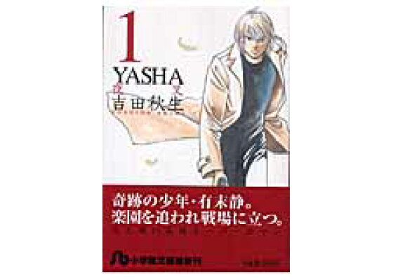 楽天ブックス Yasha 1 吉田 秋生 本 楽天ブックス Yasha 1 吉田 秋生 本